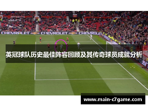 英冠球队历史最佳阵容回顾及其传奇球员成就分析