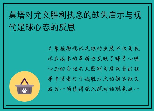 莫塔对尤文胜利执念的缺失启示与现代足球心态的反思