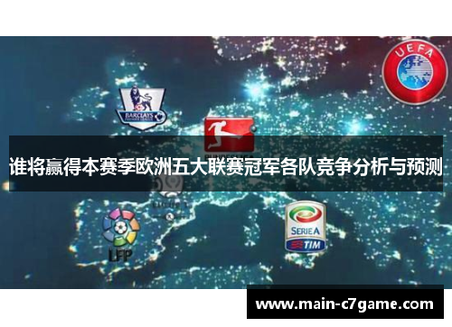 谁将赢得本赛季欧洲五大联赛冠军各队竞争分析与预测