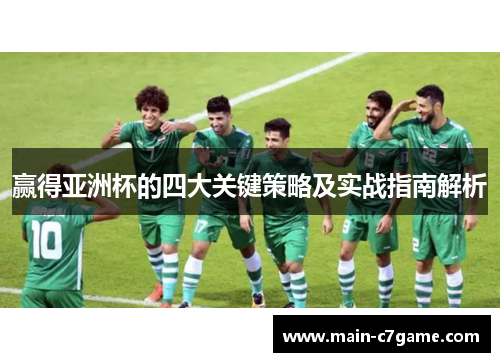 赢得亚洲杯的四大关键策略及实战指南解析