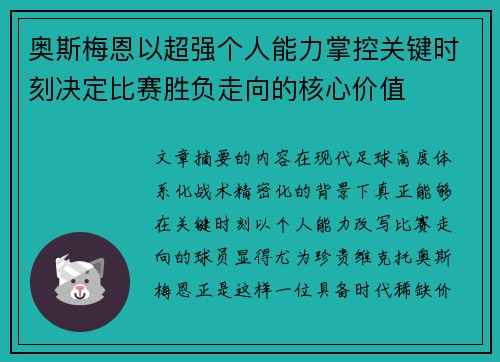 奥斯梅恩以超强个人能力掌控关键时刻决定比赛胜负走向的核心价值