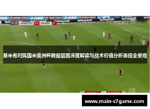 基米希对阵国米美洲杯数据层面深度解读与战术价值分析表现全景观
