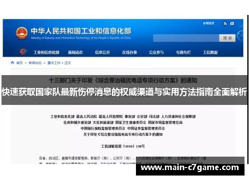 快速获取国家队最新伤停消息的权威渠道与实用方法指南全面解析