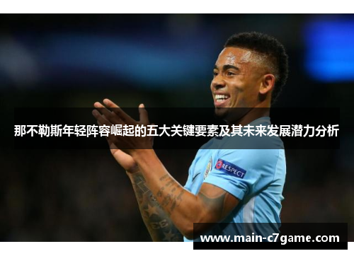 那不勒斯年轻阵容崛起的五大关键要素及其未来发展潜力分析