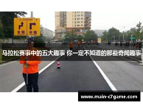 马拉松赛事中的五大趣事 你一定不知道的那些奇闻趣事