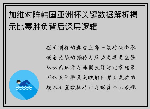 加维对阵韩国亚洲杯关键数据解析揭示比赛胜负背后深层逻辑