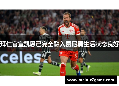 拜仁官宣凯恩已完全融入慕尼黑生活状态良好