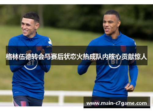 格林伍德转会马赛后状态火热成队内核心贡献惊人