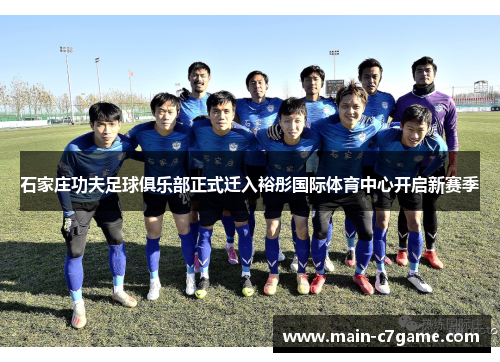 石家庄功夫足球俱乐部正式迁入裕彤国际体育中心开启新赛季