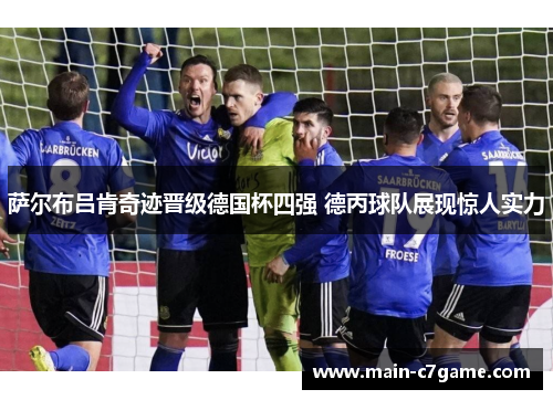 萨尔布吕肯奇迹晋级德国杯四强 德丙球队展现惊人实力