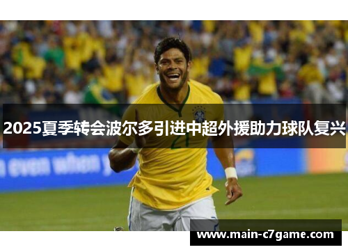 2025夏季转会波尔多引进中超外援助力球队复兴