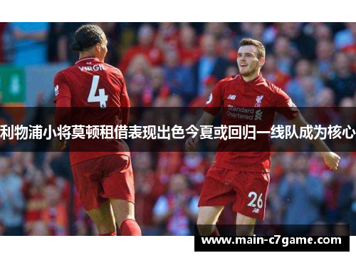 利物浦小将莫顿租借表现出色今夏或回归一线队成为核心