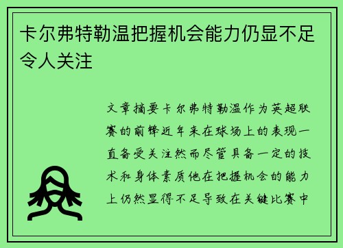 卡尔弗特勒温把握机会能力仍显不足令人关注