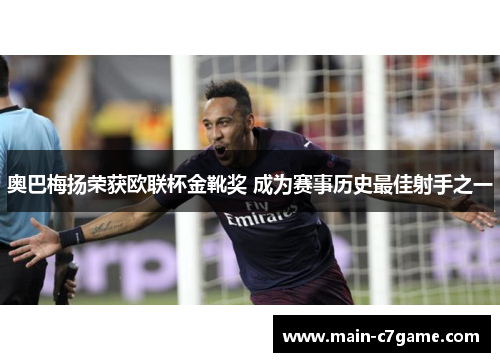 奥巴梅扬荣获欧联杯金靴奖 成为赛事历史最佳射手之一