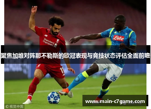 聚焦加维对阵那不勒斯的欧冠表现与竞技状态评估全面前瞻
