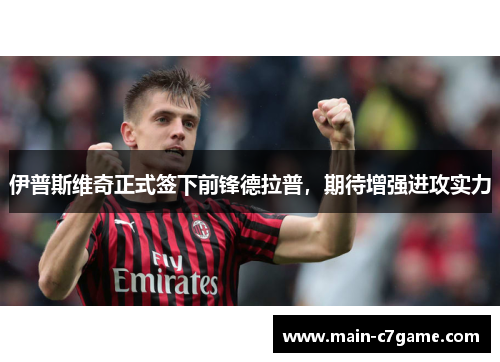伊普斯维奇正式签下前锋德拉普，期待增强进攻实力
