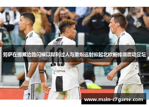 努萨在挪威边路闪耀以犀利过人与重炮远射掀起北欧新锋潮震动足坛