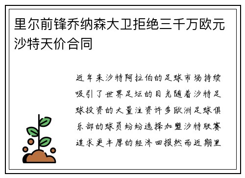 里尔前锋乔纳森大卫拒绝三千万欧元沙特天价合同