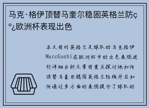 马克·格伊顶替马奎尔稳固英格兰防线欧洲杯表现出色