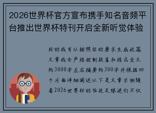 2026世界杯官方宣布携手知名音频平台推出世界杯特刊开启全新听觉体验