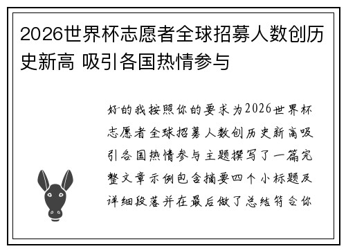 2026世界杯志愿者全球招募人数创历史新高 吸引各国热情参与