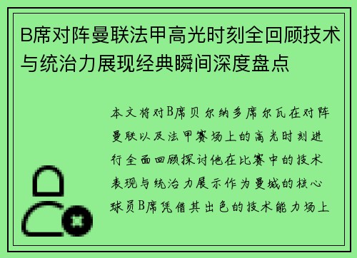 B席对阵曼联法甲高光时刻全回顾技术与统治力展现经典瞬间深度盘点