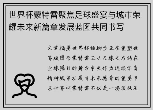 世界杯蒙特雷聚焦足球盛宴与城市荣耀未来新篇章发展蓝图共同书写