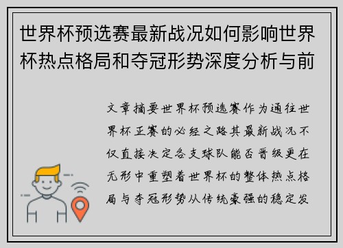 世界杯预选赛最新战况如何影响世界杯热点格局和夺冠形势深度分析与前瞻