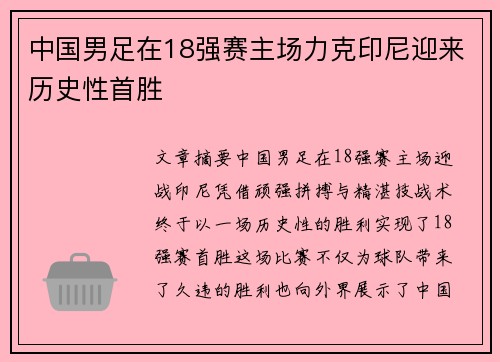中国男足在18强赛主场力克印尼迎来历史性首胜
