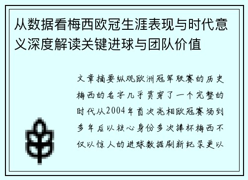 从数据看梅西欧冠生涯表现与时代意义深度解读关键进球与团队价值