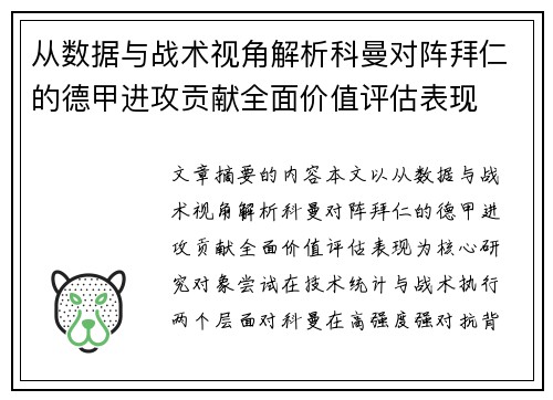 从数据与战术视角解析科曼对阵拜仁的德甲进攻贡献全面价值评估表现