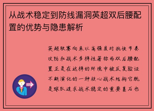 从战术稳定到防线漏洞英超双后腰配置的优势与隐患解析