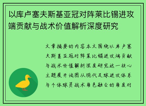 以库卢塞夫斯基亚冠对阵莱比锡进攻端贡献与战术价值解析深度研究