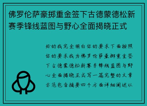 佛罗伦萨豪掷重金签下古德蒙德松新赛季锋线蓝图与野心全面揭晓正式
