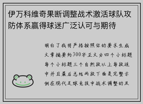 伊万科维奇果断调整战术激活球队攻防体系赢得球迷广泛认可与期待