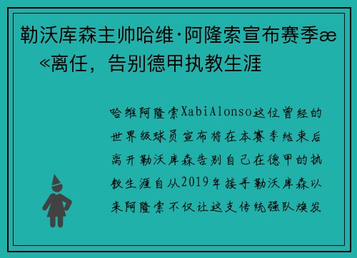 勒沃库森主帅哈维·阿隆索宣布赛季末离任，告别德甲执教生涯