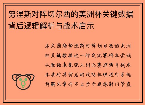 努涅斯对阵切尔西的美洲杯关键数据背后逻辑解析与战术启示