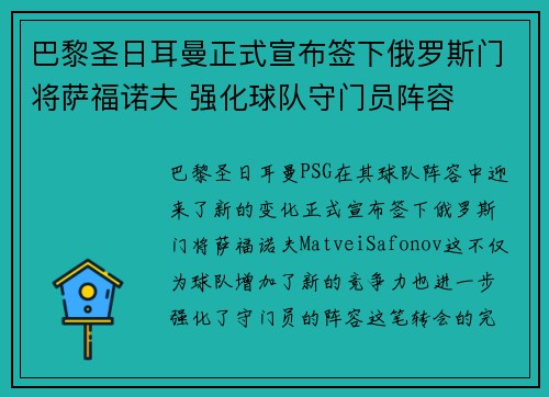 巴黎圣日耳曼正式宣布签下俄罗斯门将萨福诺夫 强化球队守门员阵容