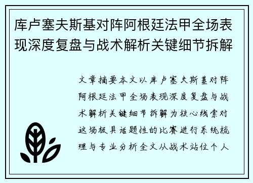 库卢塞夫斯基对阵阿根廷法甲全场表现深度复盘与战术解析关键细节拆解
