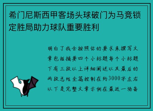希门尼斯西甲客场头球破门为马竞锁定胜局助力球队重要胜利