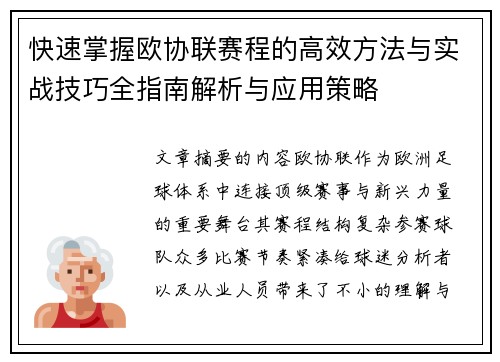 快速掌握欧协联赛程的高效方法与实战技巧全指南解析与应用策略