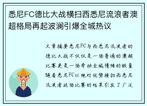 悉尼FC德比大战横扫西悉尼流浪者澳超格局再起波澜引爆全城热议