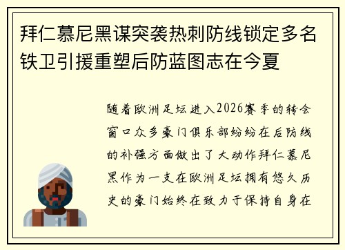拜仁慕尼黑谋突袭热刺防线锁定多名铁卫引援重塑后防蓝图志在今夏