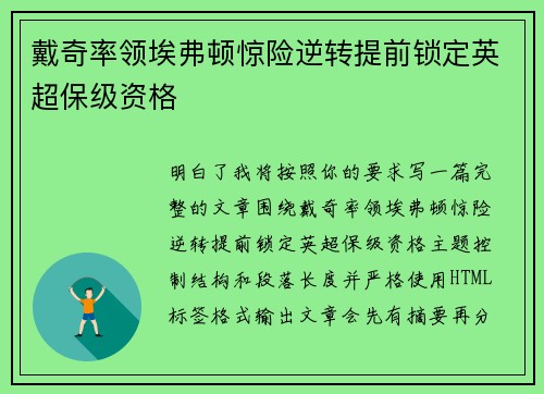 戴奇率领埃弗顿惊险逆转提前锁定英超保级资格
