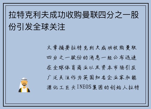 拉特克利夫成功收购曼联四分之一股份引发全球关注
