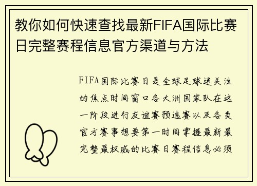 教你如何快速查找最新FIFA国际比赛日完整赛程信息官方渠道与方法