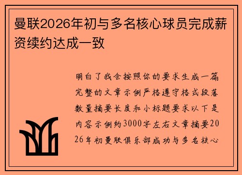曼联2026年初与多名核心球员完成薪资续约达成一致