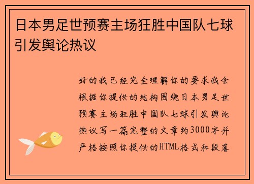 日本男足世预赛主场狂胜中国队七球引发舆论热议