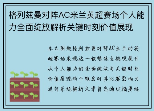 格列兹曼对阵AC米兰英超赛场个人能力全面绽放解析关键时刻价值展现