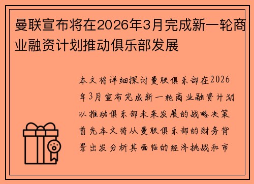 曼联宣布将在2026年3月完成新一轮商业融资计划推动俱乐部发展